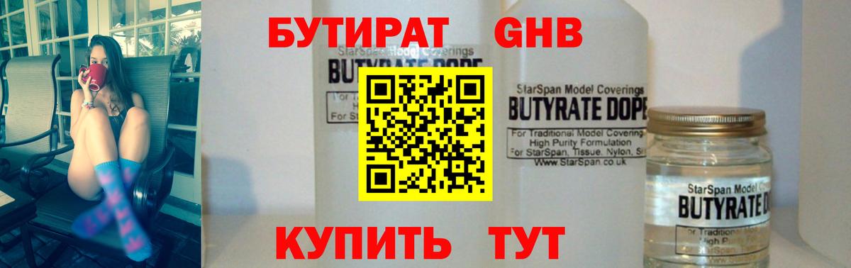 БУТИРАТ 99% Луховицы